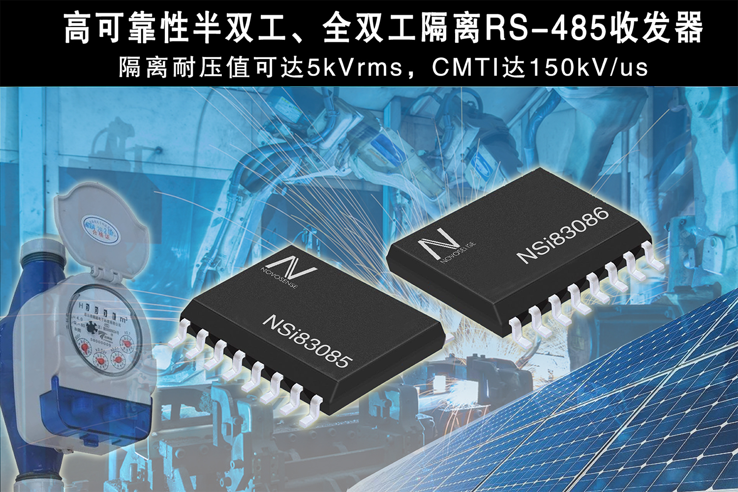 广东会电子推出隔离RS-485收发器，助力国产芯片进口替代
