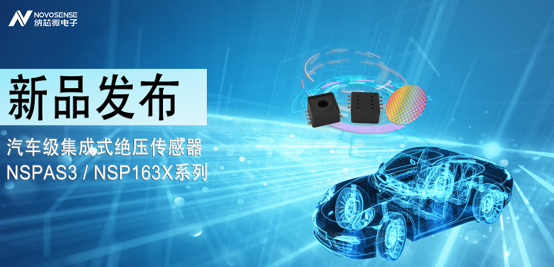 广东会推出汽车级集成式绝压传感器：NSPAS3/NSP163X系列
