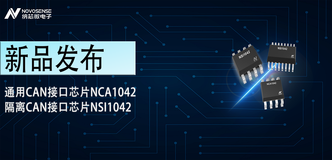 广东会推出通用CAN接口芯片NCA1042，隔离CAN接口芯片NSI1042
