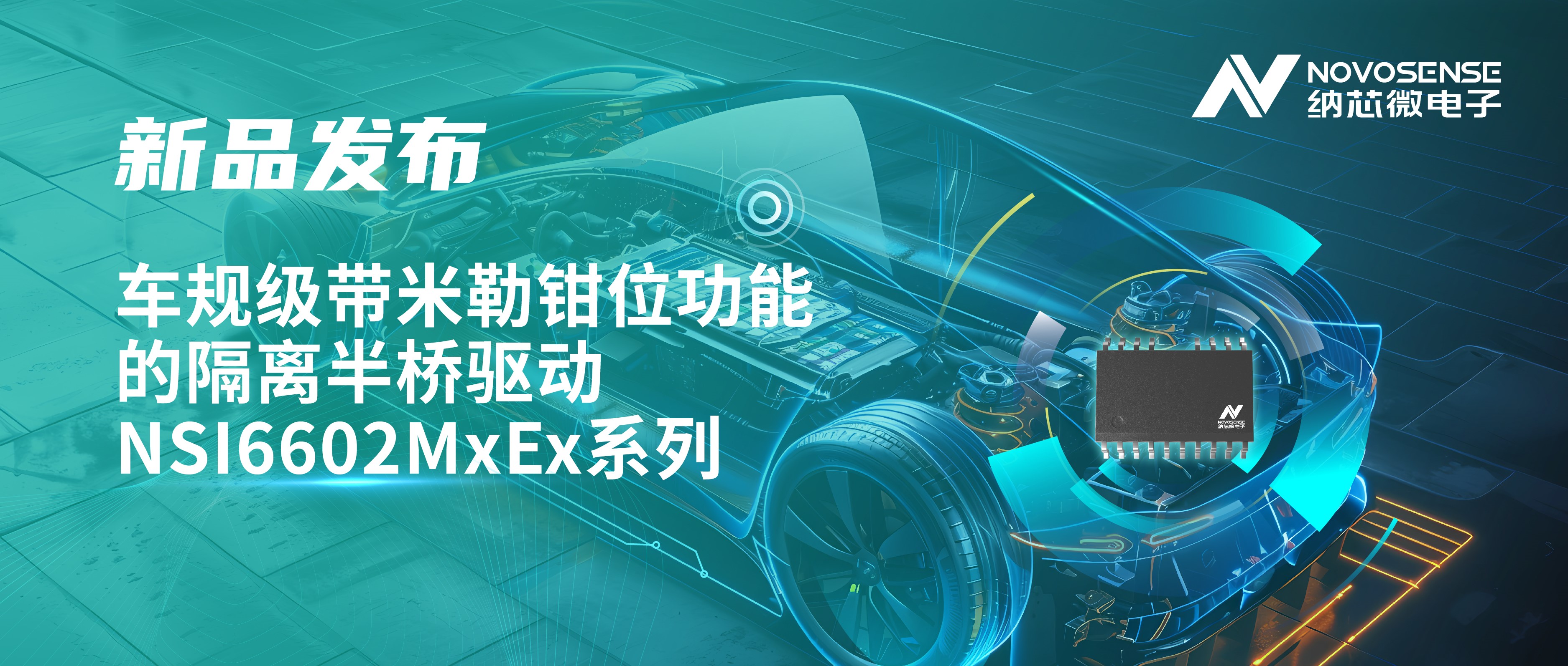 助力半桥器件开关安全提速，广东会推出车规级带米勒钳位功能的隔离半桥驱动NSI6602MxEx系列
