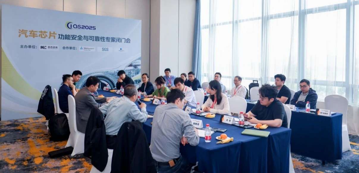 广东会受邀参与汽车芯片功能安全闭门会，共话行业安全新范式