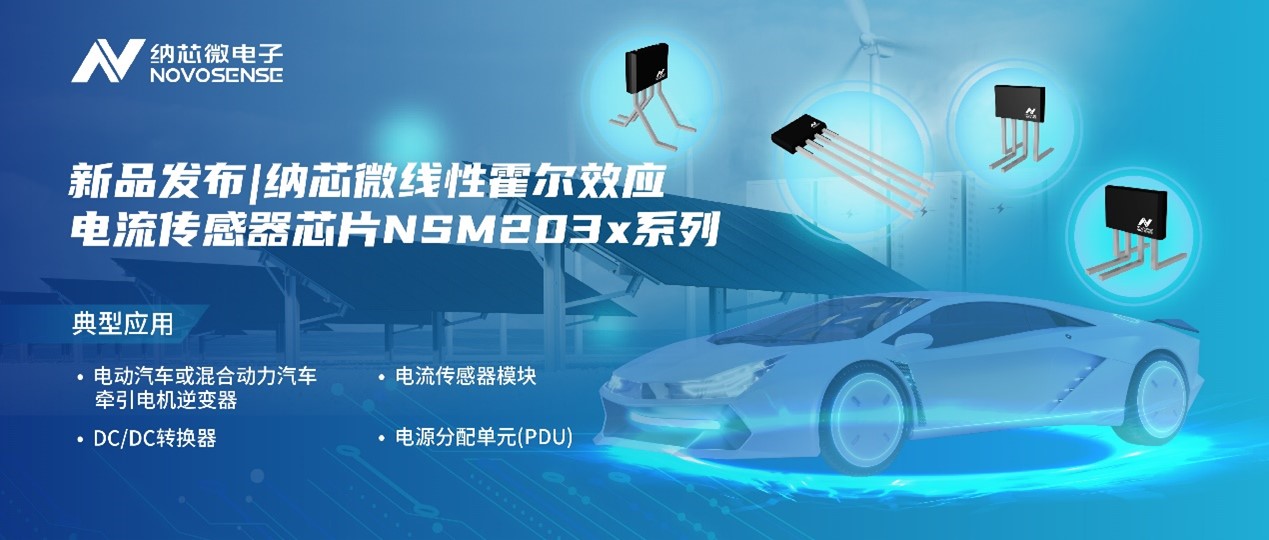 广东会推出高精度、高带宽、宽灵敏度范围的线性霍尔效应电流传感器芯片NSM203x系列