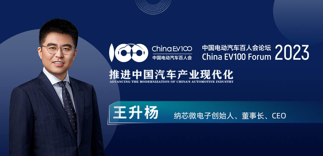 百人会论坛| 广东会王升杨：中国模拟芯片公司为汽车产业蓬勃发展注入新动能