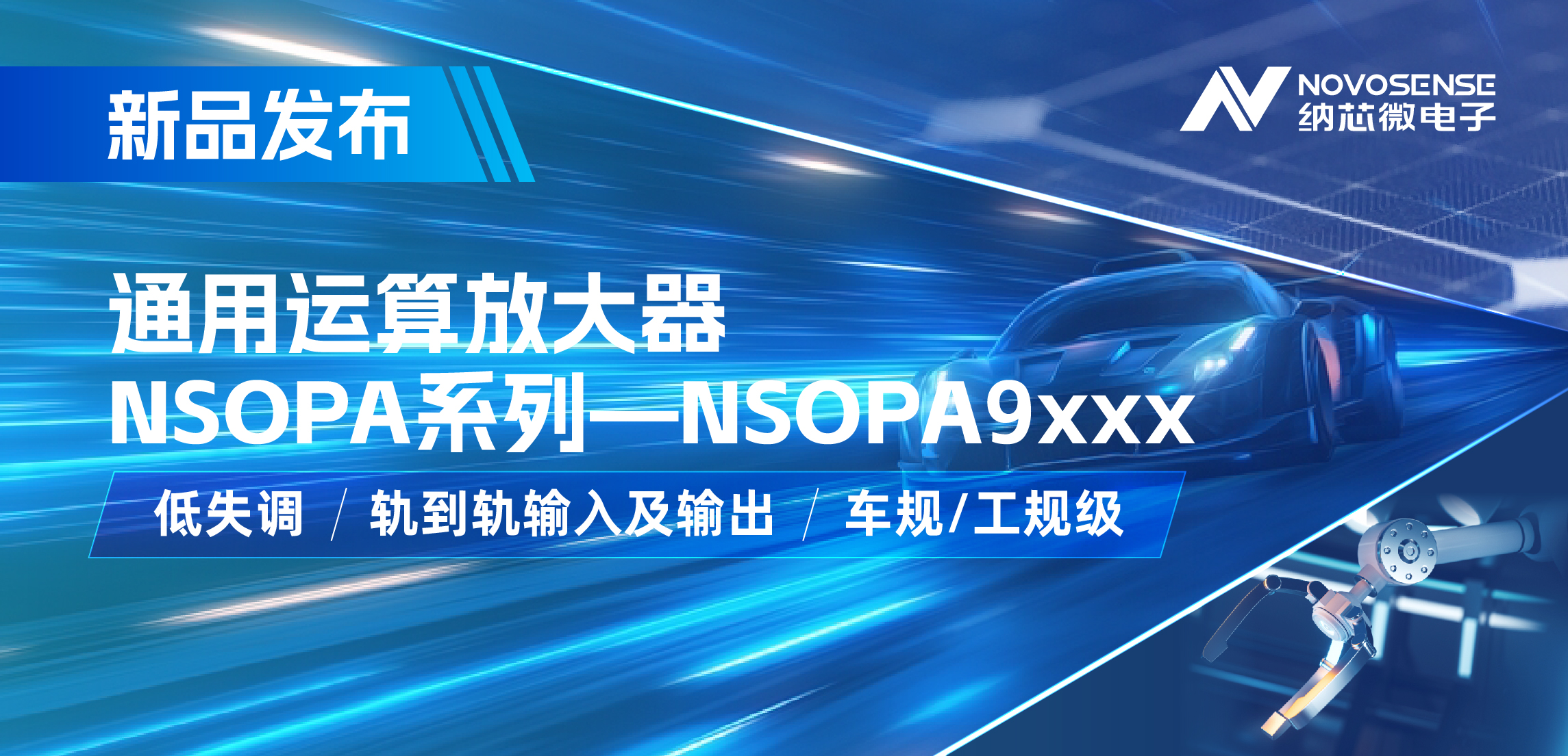 广东会发布通用运算放大器新品NSOPA系列，车规/工规一应俱全