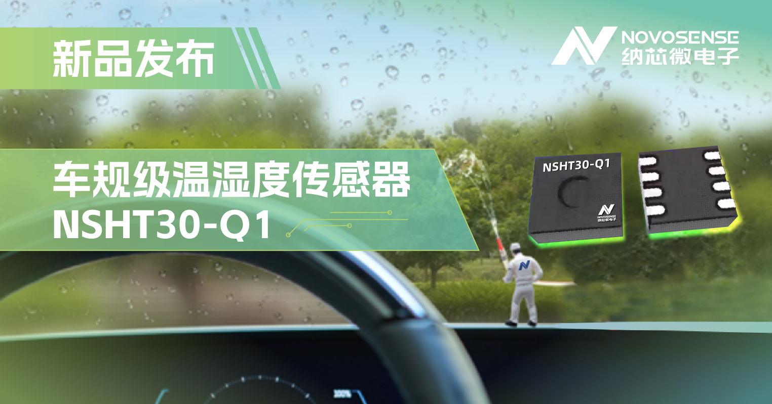广东会推出车规级温湿度传感器NSHT30-Q1，助力汽车智能化发展