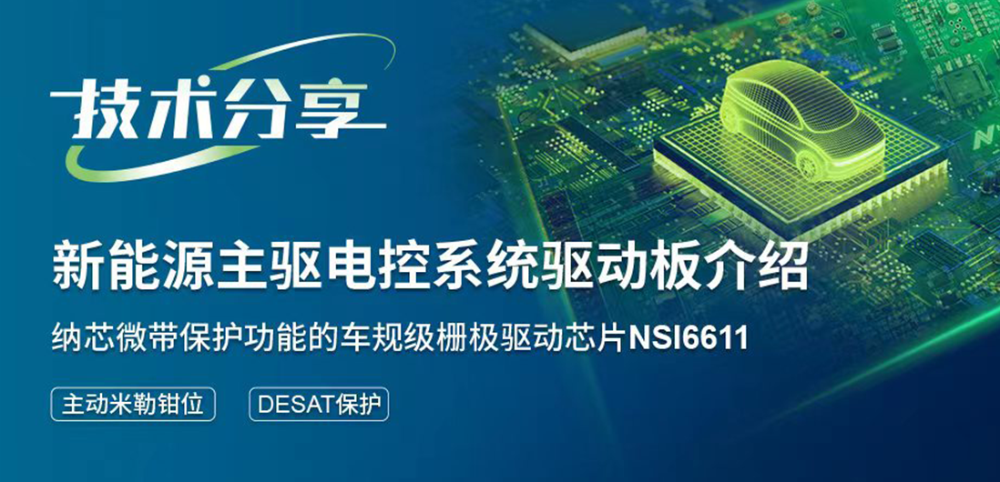 广东会带保护功能的隔离驱动助力提升新能源汽车电控系统安全稳定
