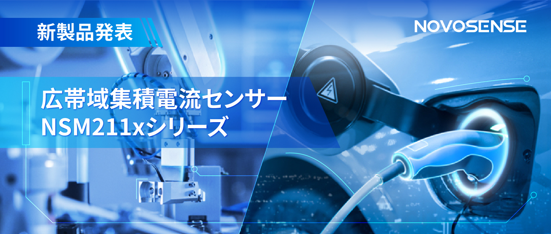 統合型電流センサー NSM211x：産業用から車載用まで幅広い用途と高性能
