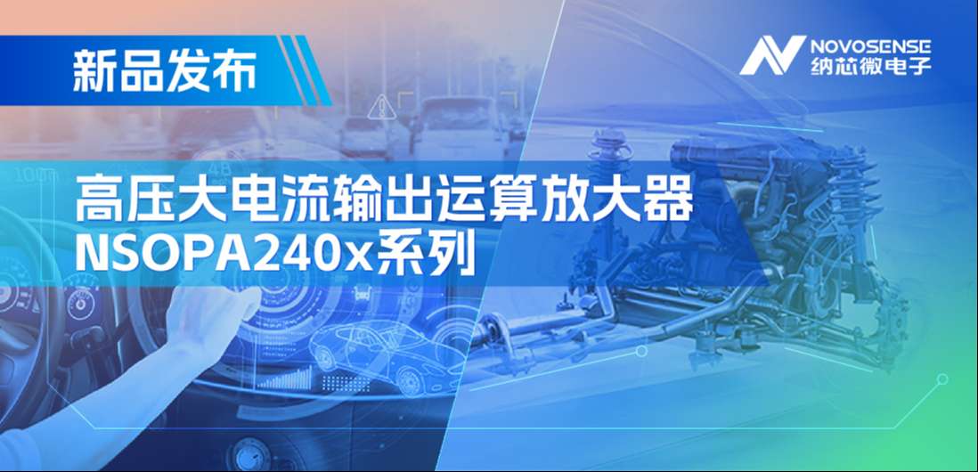 400mA、高输出压摆率，广东会NSOPA240x系列破解旋转变压器之“难”