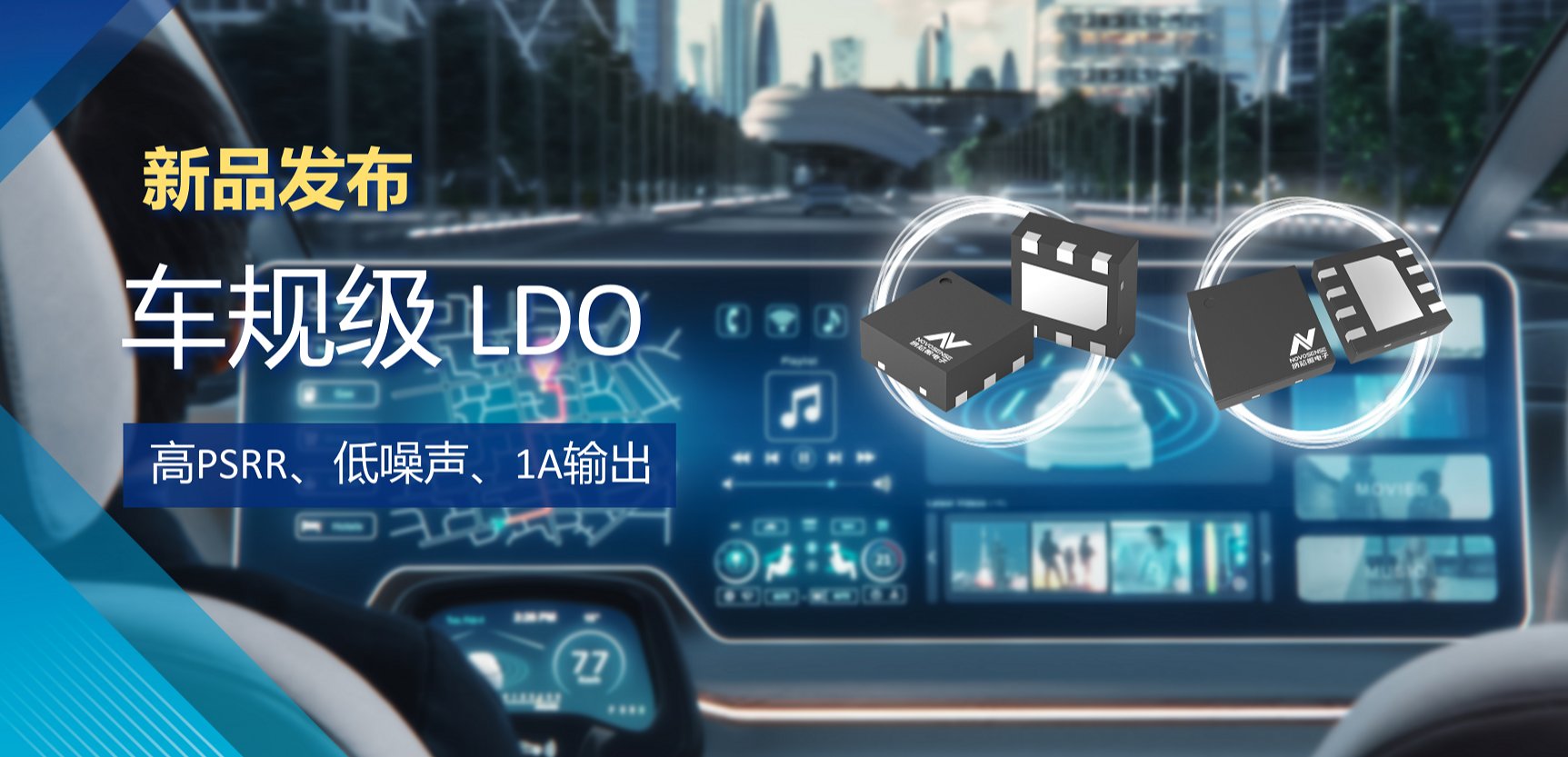 高PSRR+低噪声特性+1A输出！广东会推出全新车规级LDO :NSR30x0x系列