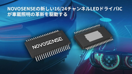 NOVOSENSE、PCIM Europe 2024で16/24チャネル車載グレードLEDドライバを新発表