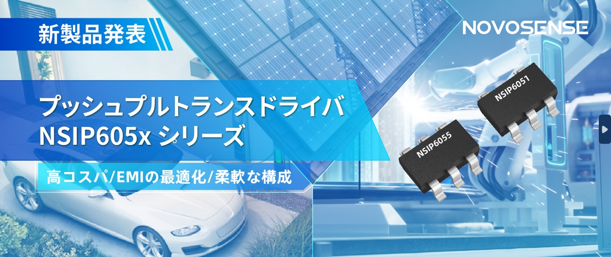 NOVOSENSEは、コスパの良いプッシュプルトランスドライバNSIP605xシリーズを発表し、 顧客の多様化かつ柔軟な設計をサポート