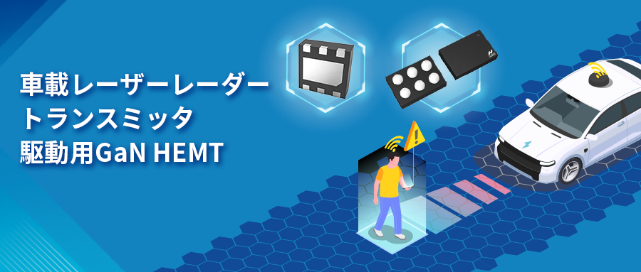 GaN HEMTドライバチップNSD2017は、レーザーレーダーアプリケーションの課題解決に貢献