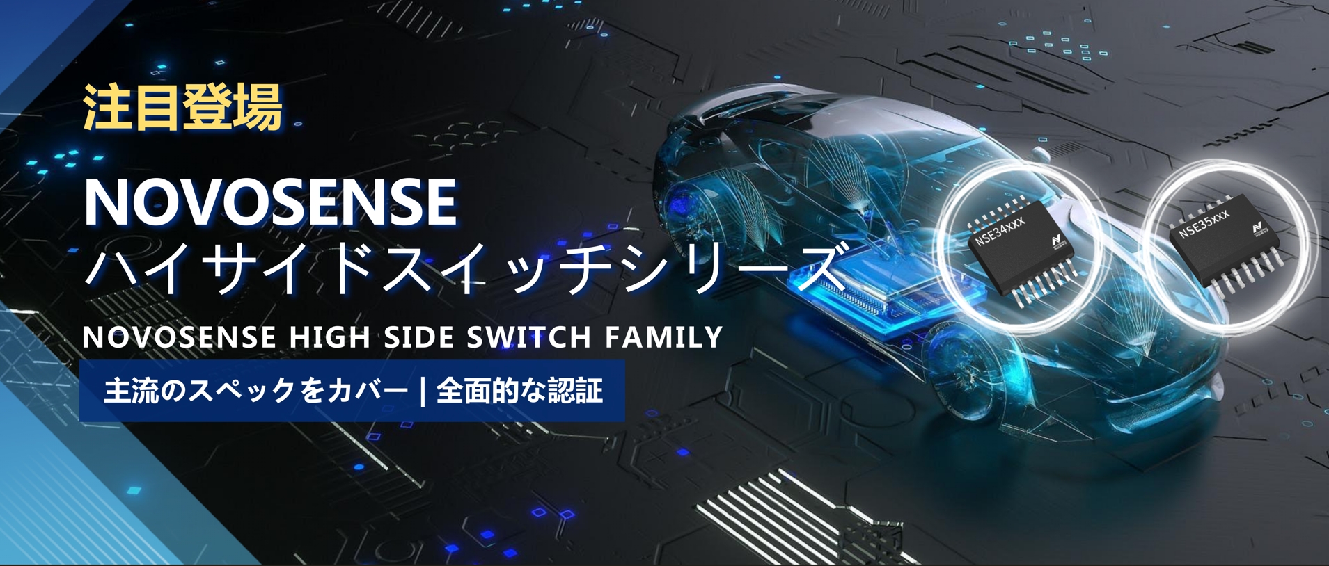 全シリーズ対応、全面的な認証！NOVOSENSEの最新なハイサイドスイッチシリーズ登場！