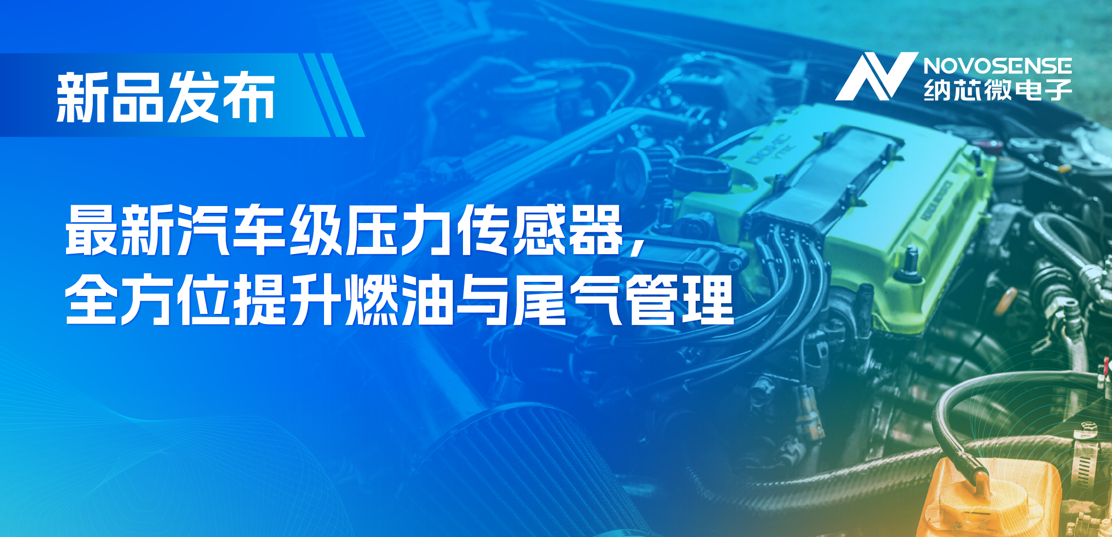 助力汽车燃油与尾气系统满足国六标准，广东会推出全新压力传感器