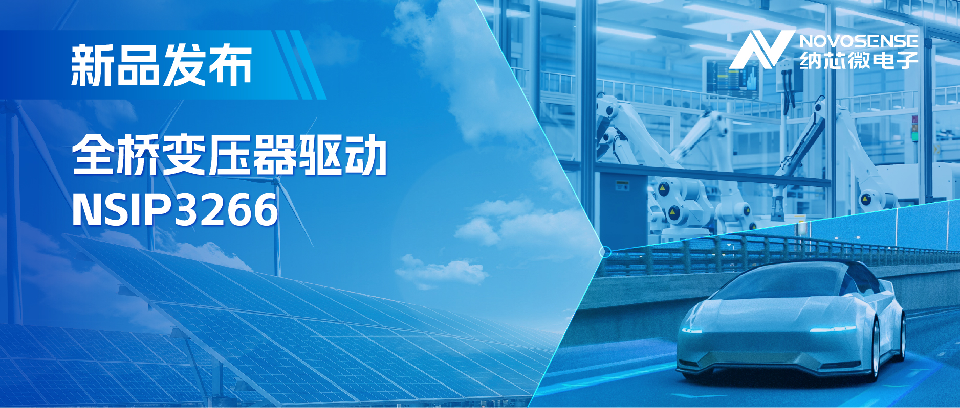 简化隔离驱动电源设计，广东会推出集成晶振的NSIP3266全桥变压器驱动