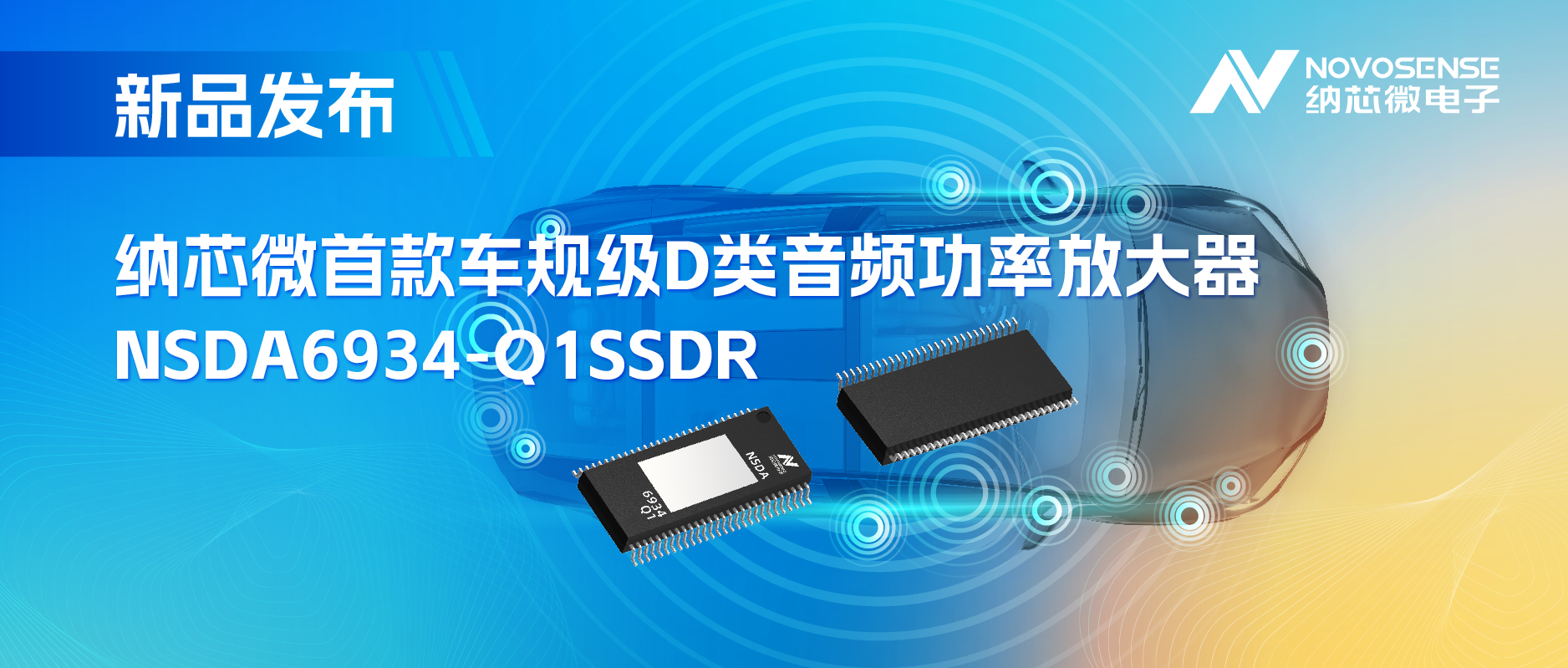 提供低延迟模式，满足更多通道的应用场景！广东会推出车规级D类音频功率放大器NSDA6934-Q1