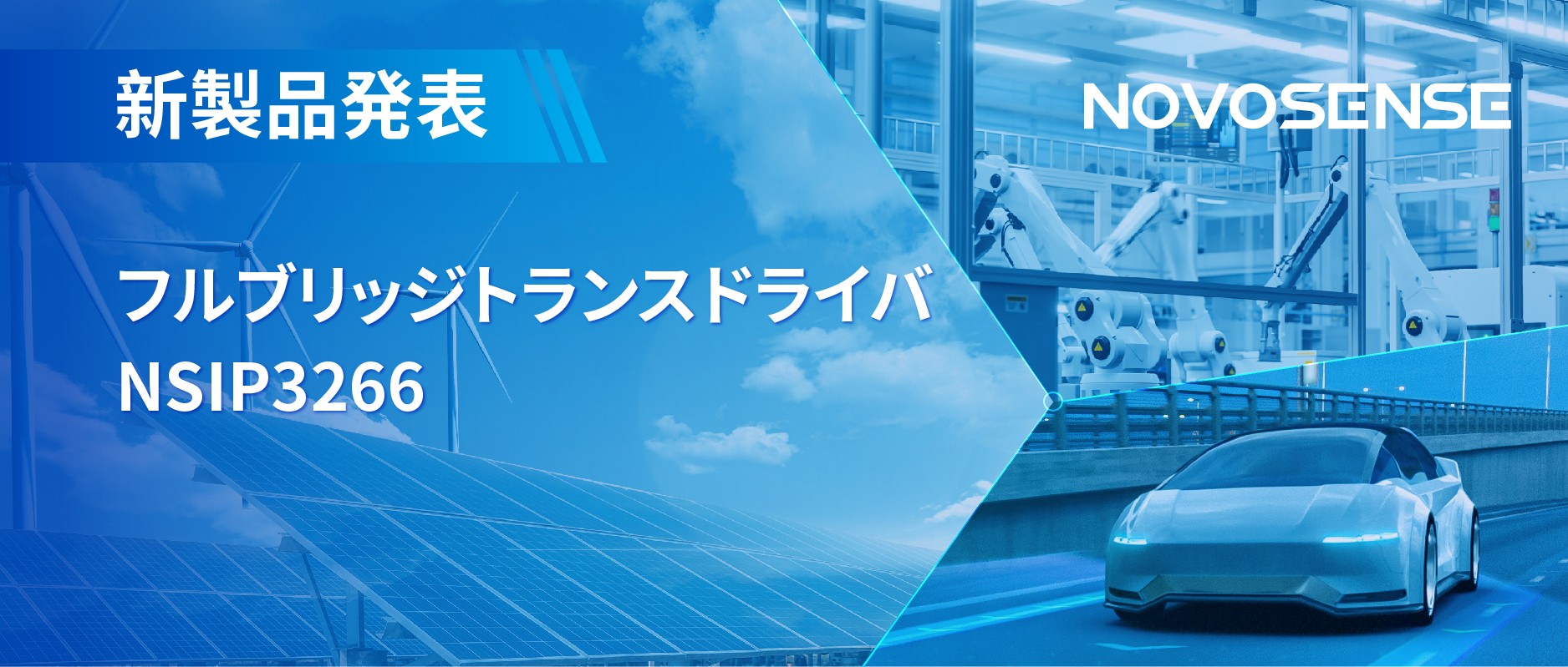 フルブリッジトランスドライバNSIP3266は、水晶発振器内蔵、絶縁駆動電源を簡素化実現