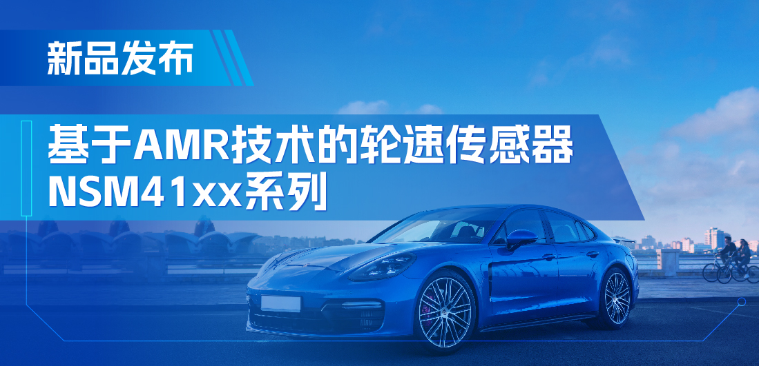为汽车安全保驾护航，广东会推出基于AMR技术的ABS轮速传感器