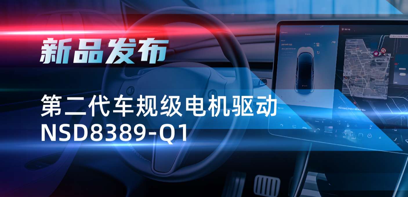 最高256细分，支持集成式热管理系统！广东会发布第二代步进电机驱动NSD8389-Q1