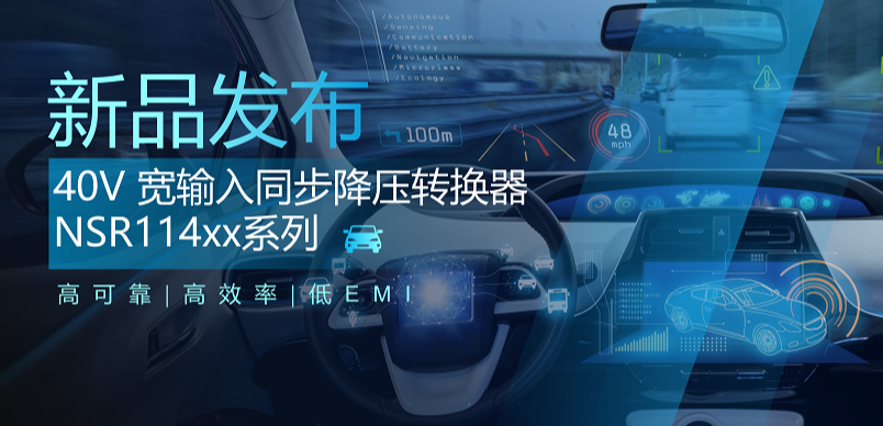 高可靠、高效率、低EMI！广东会推出车规级 40V 同步降压转换器NSR114xx系列