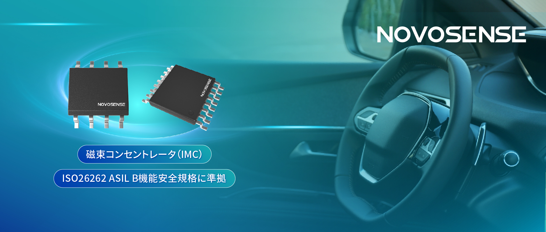多様なシーンでの検出を強化、NOVOSENSEが異なる平面を検知可能な車載用回転位置?線形変位センサーを発表