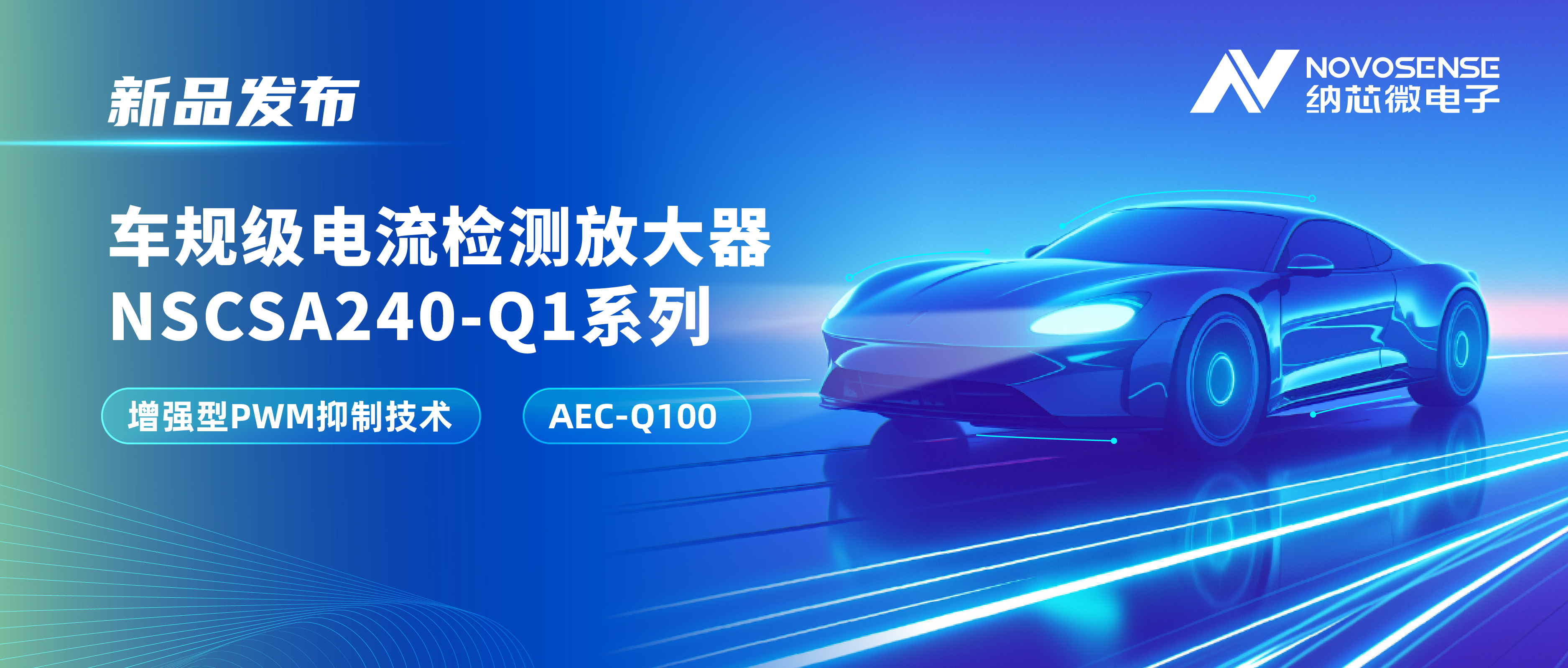 攻克PWM高频瞬态干扰难题！广东会发布车规级电流检测放大器NSCSA240-Q1系列