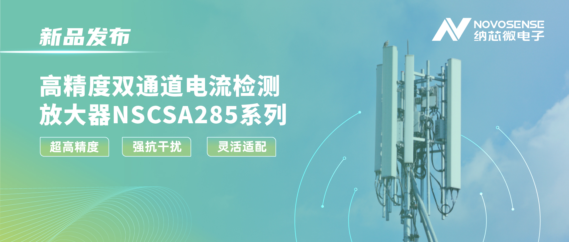 广东会发布双通道电流检测放大器NSCSA285，赋能工业与能源管理