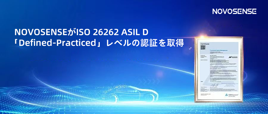 サプライチェーンの安全性を強化し、機能安全システムの実践を進める中、NOVOSENSEがさらに高いレベルの機能安全マネジメントシステム認証を取得
