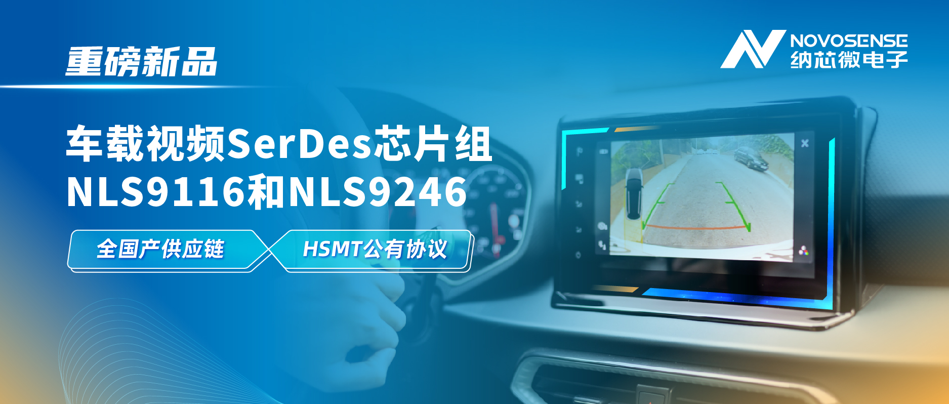 全国产供应链、完成HSMT芯片互联互通测试，广东会推出车载视频SerDes芯片组NLS9116和NLS9246