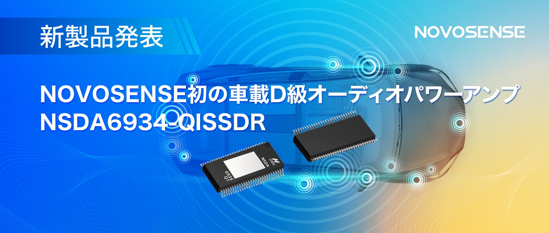 低遅延モードを提供し、より多チャンネルのアプリケーションシナリオに対応！NOVOSENSEは車載D級オーディオパワーアンプNSDA6934-Q1を発表