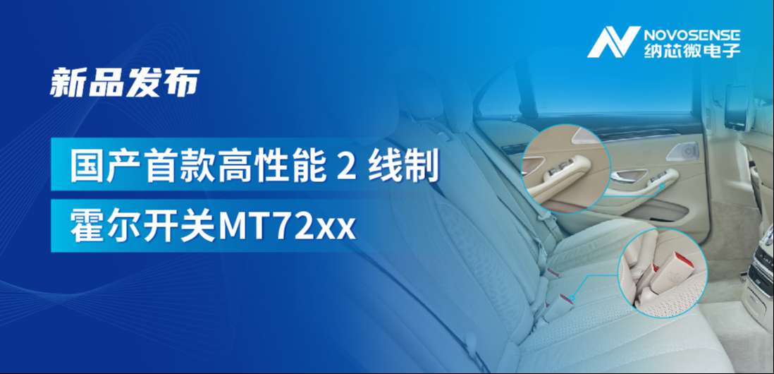 方寸之间构筑系统级可靠性，广东会发布国产首款高性能 2 线制霍尔开关 MT72xx系列