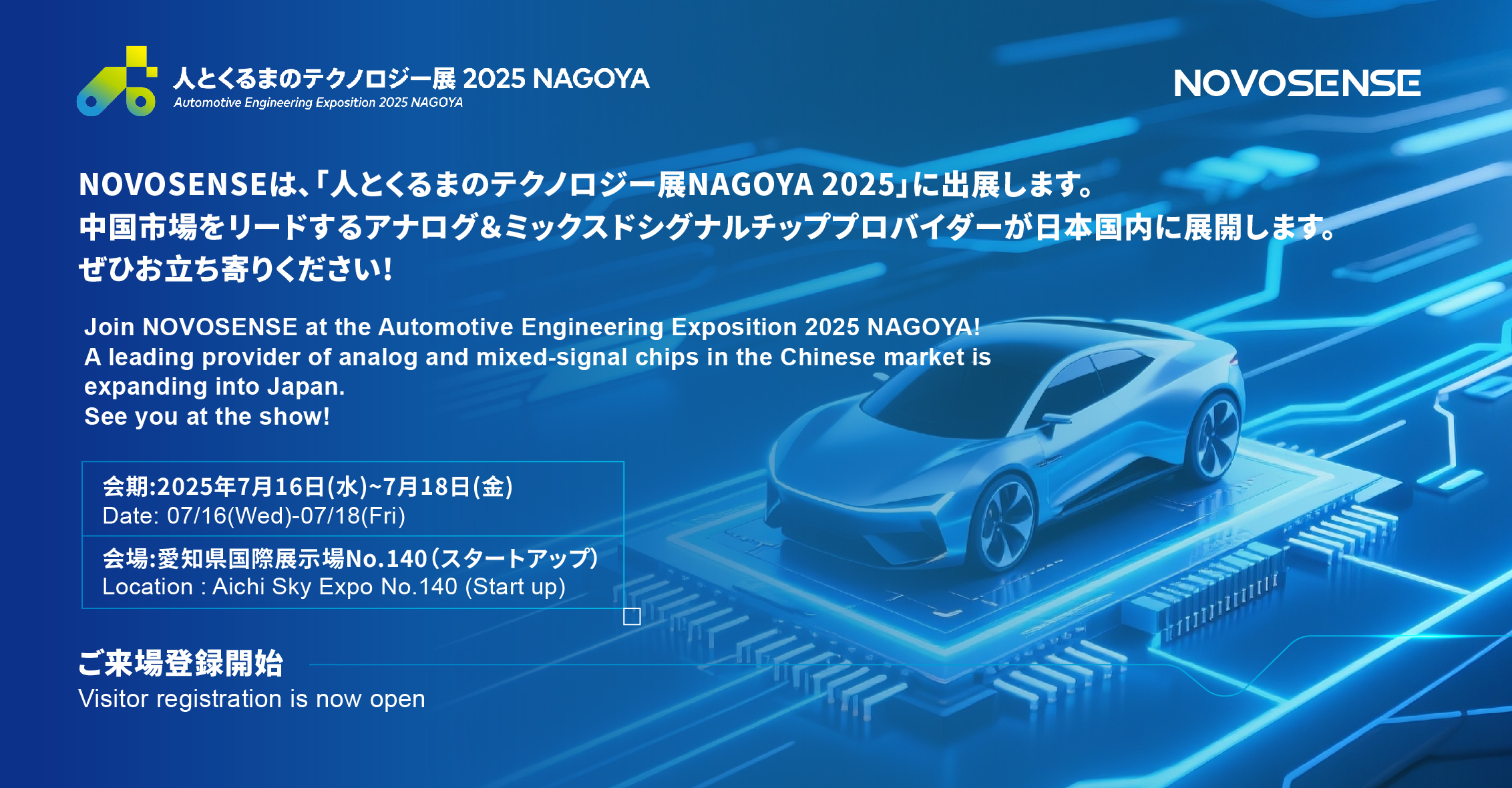 NOVOSENSEは、「人とくるまのテクノロジー展 NAGOYA 2025」に初出展します。
