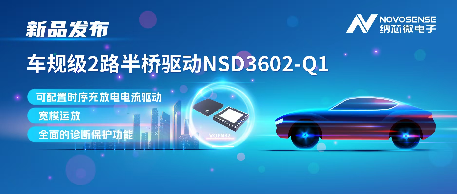 广东会发布车规级2路半桥驱动NSD3602-Q1，多负载兼容，提升汽车域控系统的灵活性