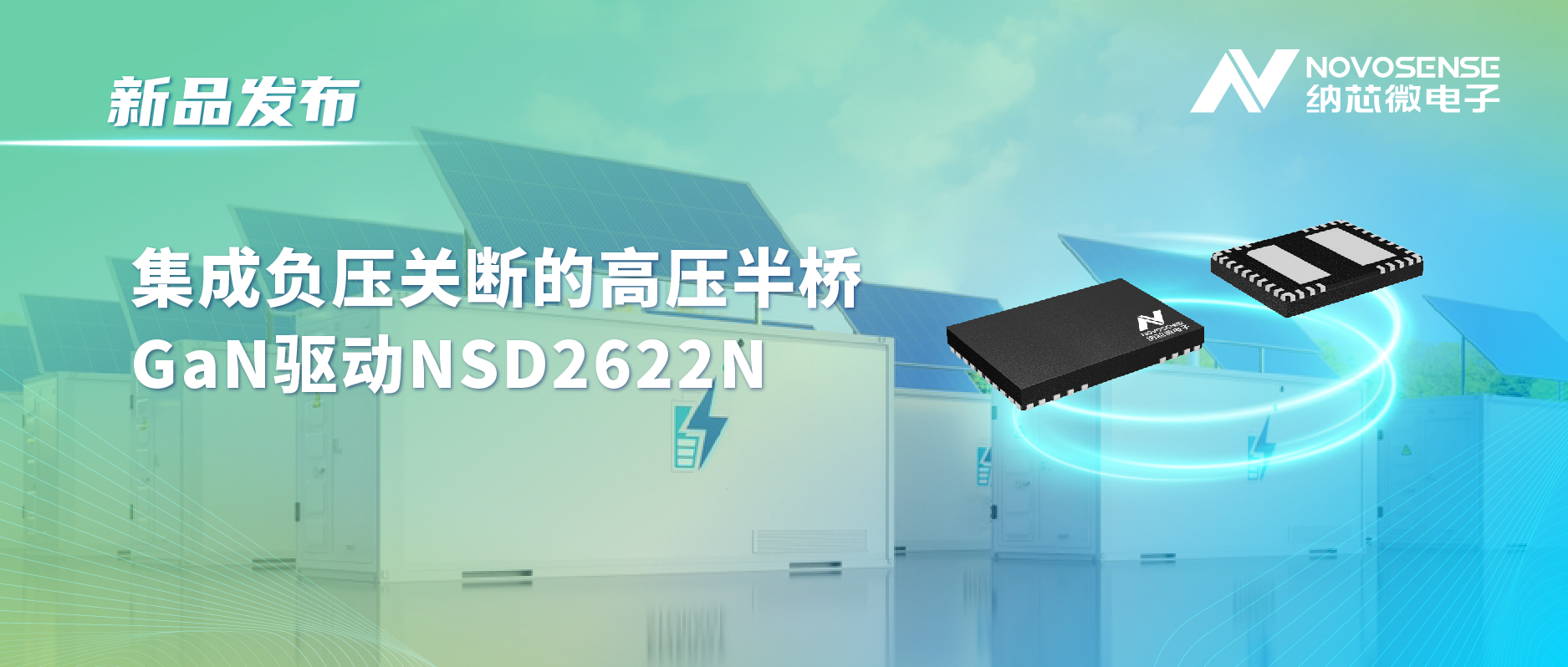 广东会高压半桥驱动NSD2622N：为E-mode GaN量身打造高可靠性、高集成度方案