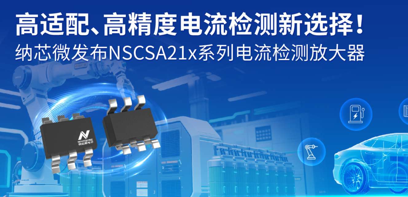 高适配、高精度电流检测新选择！ 广东会发布NSCSA21x系列电流检测放大器
