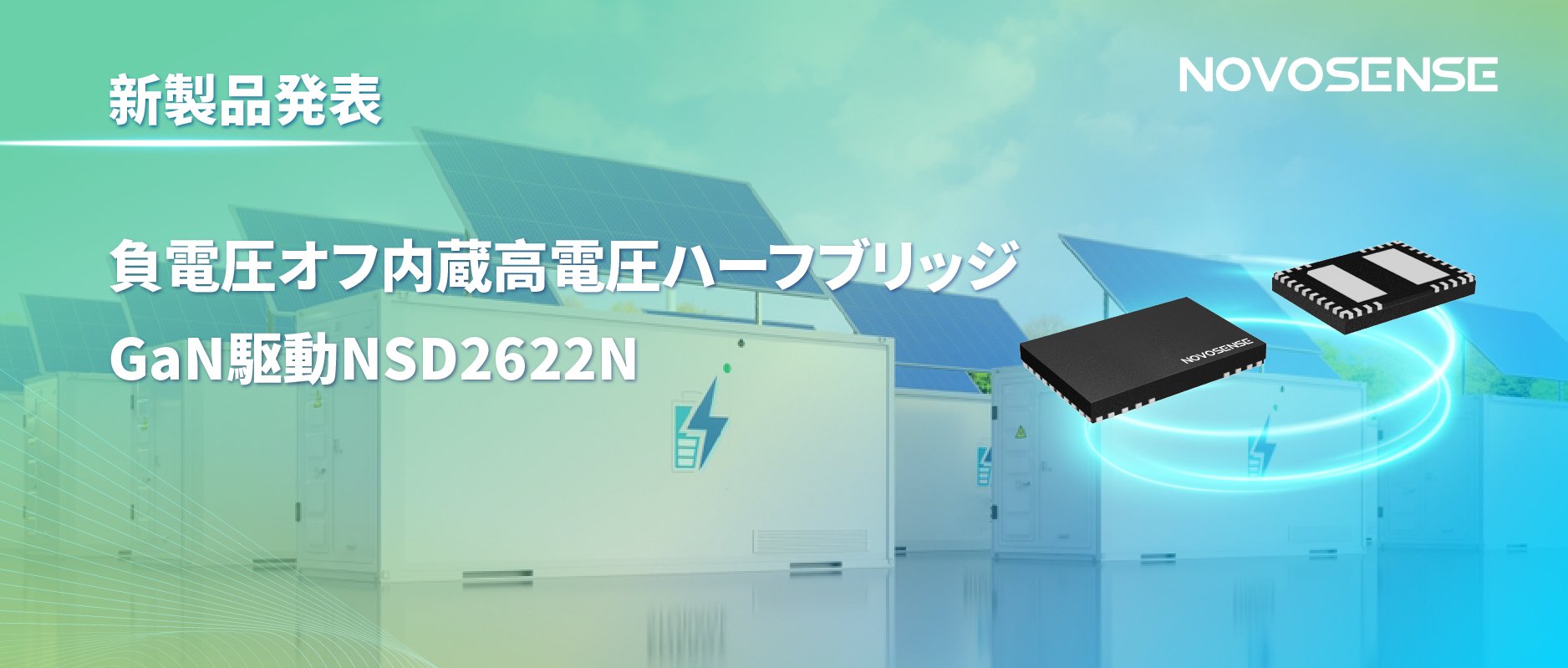 NOVOSENSE高電圧ハーフブリッジドライバNSD2622N：E-mode GaN向けに特化した高信頼性?高集積ソリューション