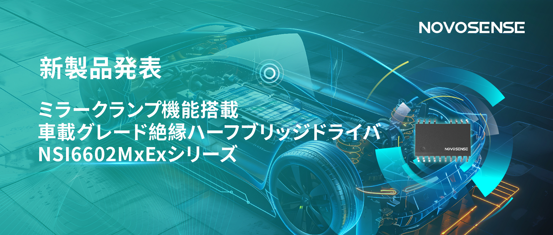ハーフブリッジデバイスのスイッチングの安全高速化を実現、NOVOSENSEはミラークランプ機能搭載の車載グレード絶縁ハーフブリッジドライバNSI6602MxExシリーズを発表