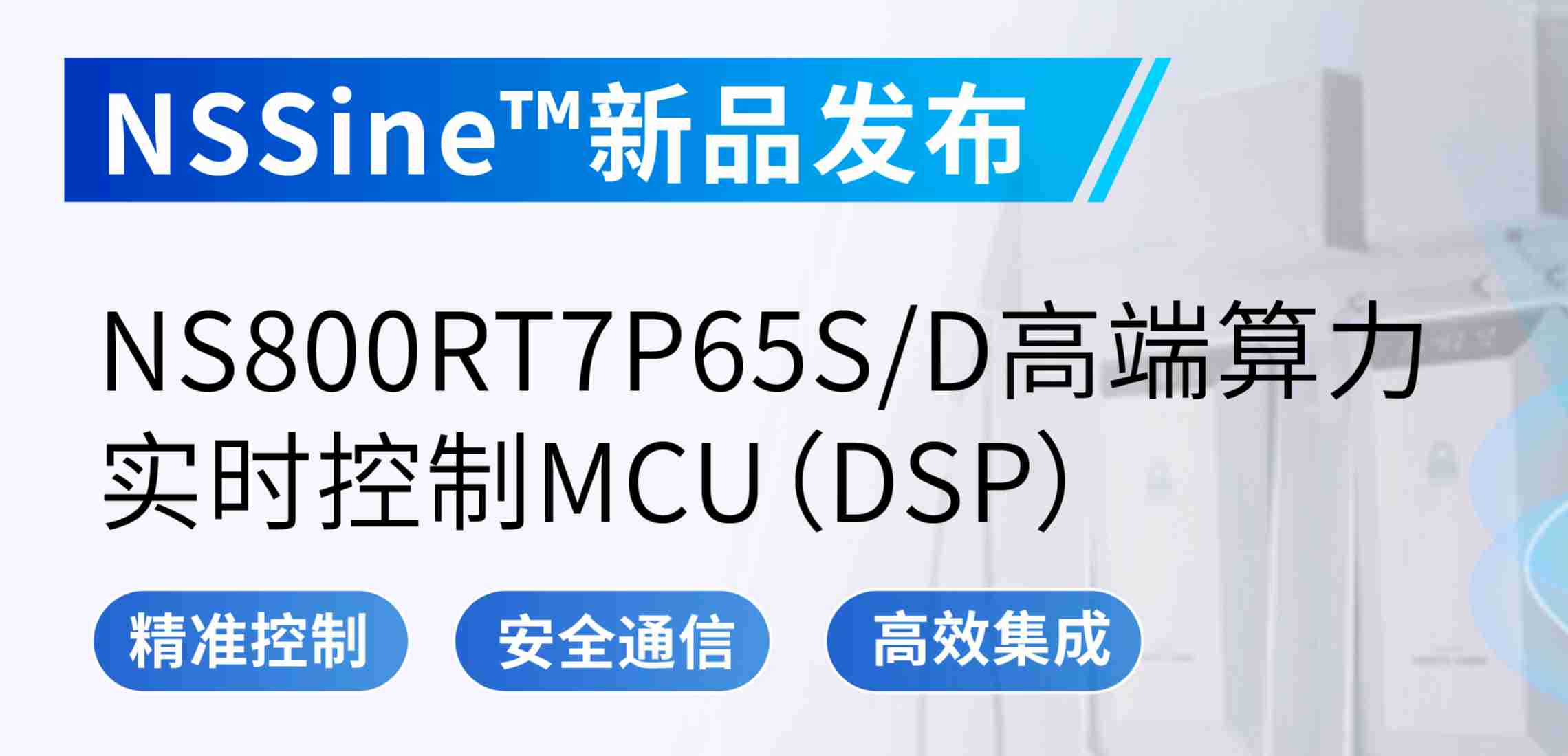 NSSine?再推高端算力新品：NS800RT7P65SD实时控制MCU（DSP），全面强化电源与电机控制应用