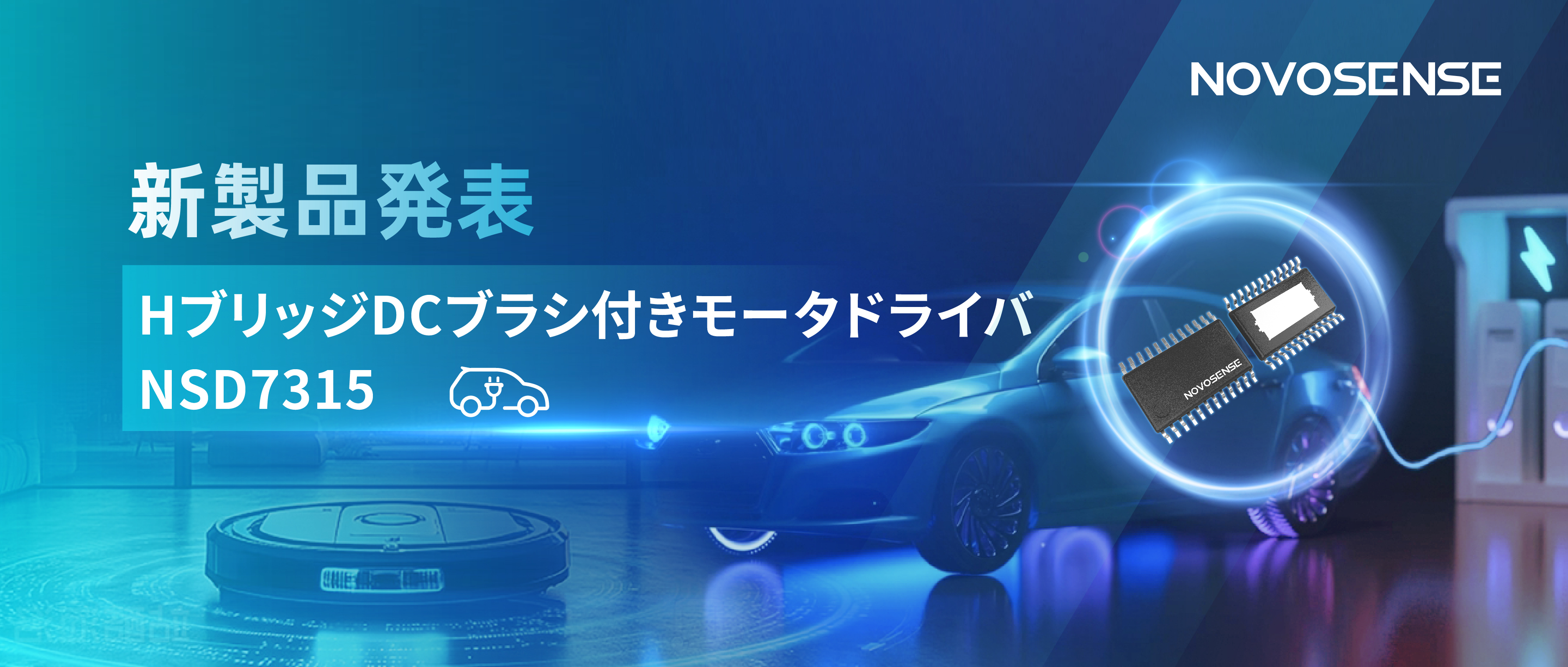 大電流?高集積で車載＆産業用スマートドライブを支援——NOVOSENSE、NSD7315シリーズHブリッジDCブラシ付きモータドライバチップを発表