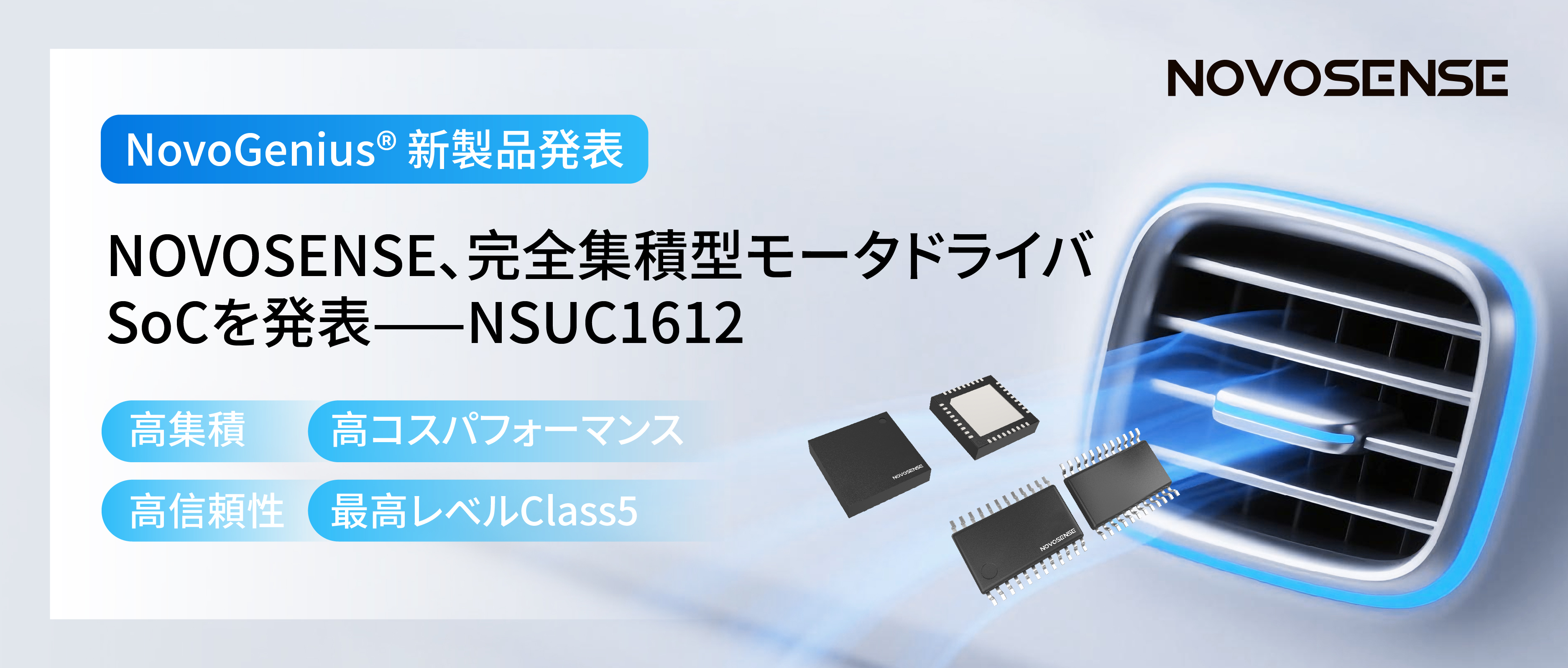 シングルチップ駆動で、車載スマートアクチュエーターの高いコスパを実現！NOVOSENSE、完全集積型モータドライバSoC NSUC1612を発表